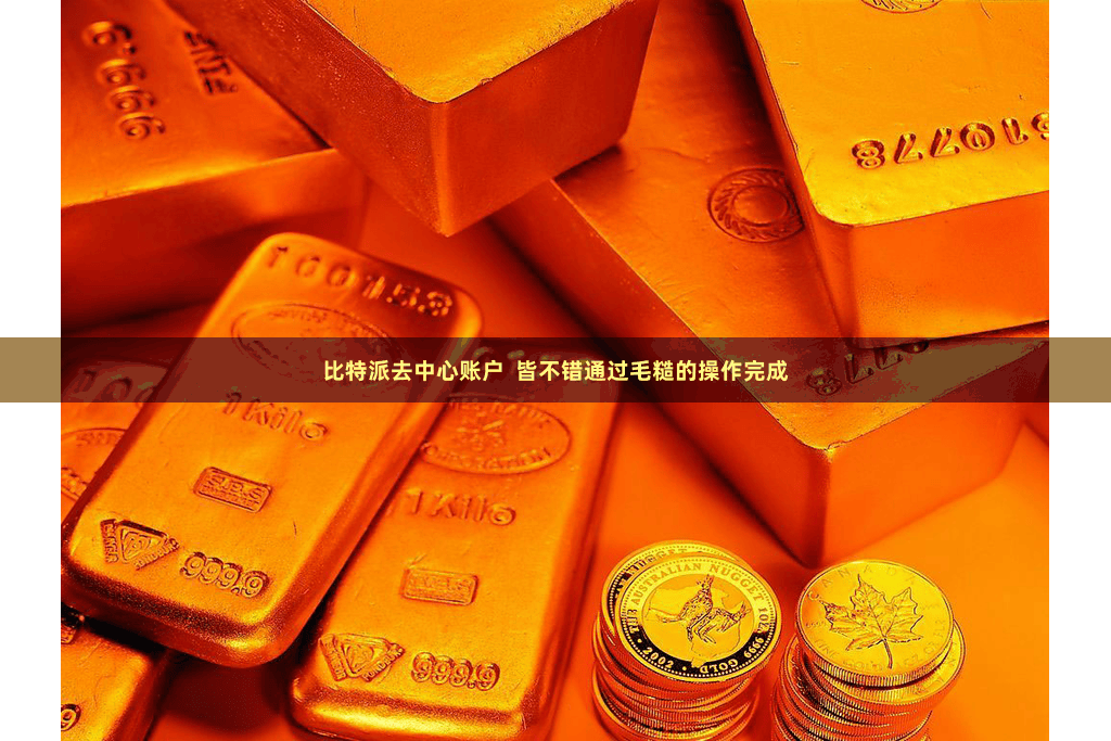 比特派去中心账户  皆不错通过毛糙的操作完成