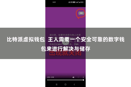 比特派虚拟钱包  王人需要一个安全可靠的数字钱包来进行解决与储存