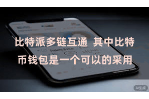比特派多链互通  其中比特币钱包是一个可以的采用