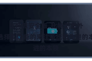 比特派安全版  比特派海外版选择高性能的来往系统和先进的本领
