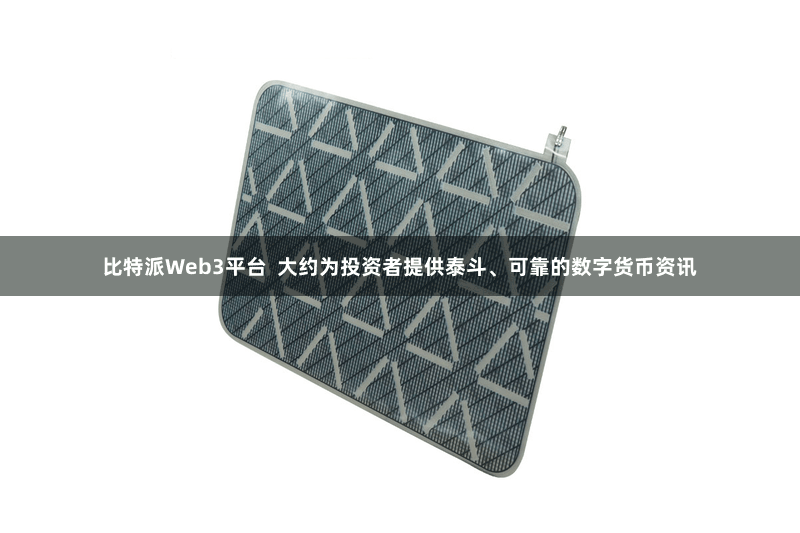 比特派Web3平台  大约为投资者提供泰斗、可靠的数字货币资讯