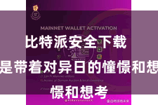 比特派安全下载  更是带着对异日的憧憬和想考