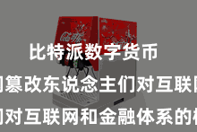 比特派数字货币  正在安闲篡改东说念主们对互联网和金融体系的概念