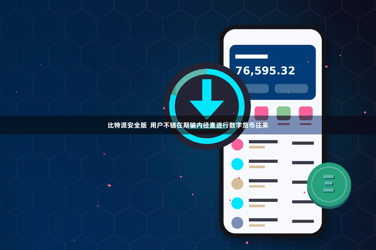 比特派安全版  用户不错在期骗内径直进行数字货币往来