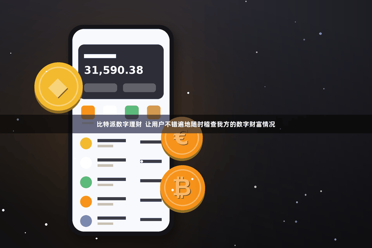 比特派数字理财  让用户不错遍地随时稽查我方的数字财富情况