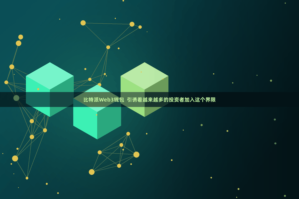 比特派Web3钱包  引诱着越来越多的投资者加入这个界限