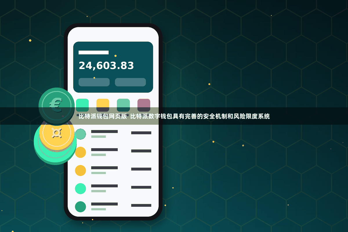 比特派钱包网页版  比特派数字钱包具有完善的安全机制和风险限度系统