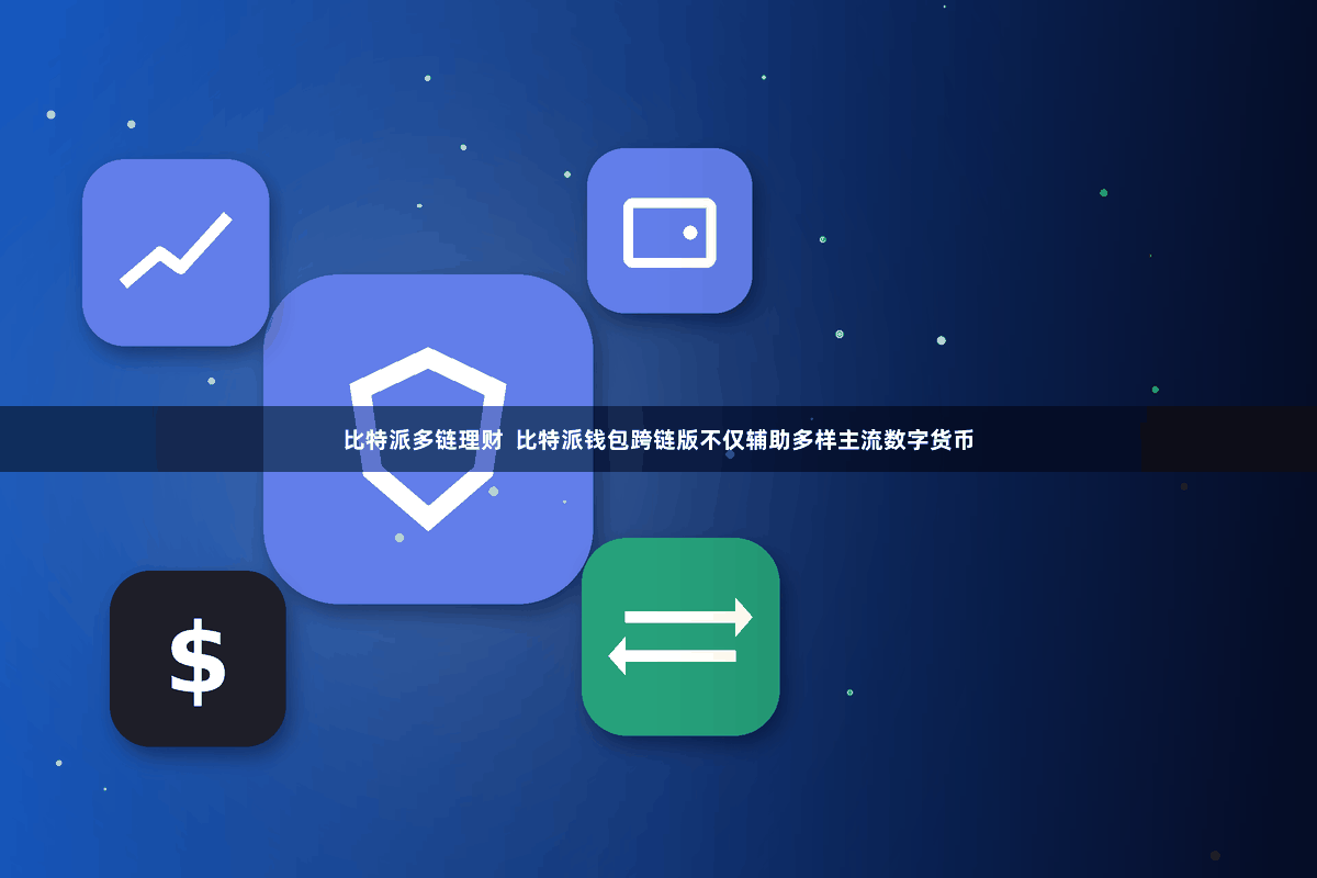 比特派多链理财  比特派钱包跨链版不仅辅助多样主流数字货币