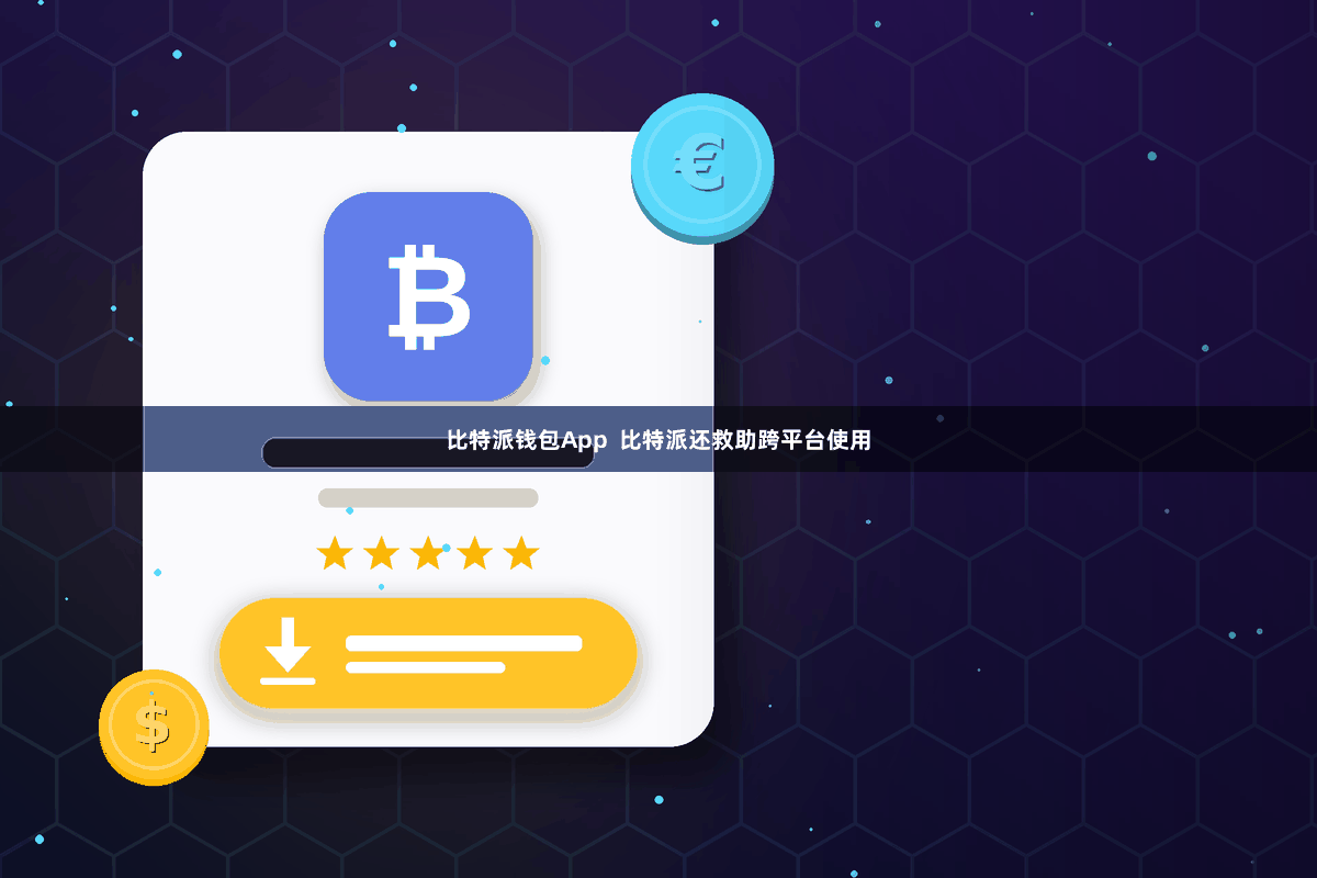 比特派钱包App  比特派还救助跨平台使用